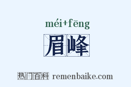 眉峰是什么意思的图片